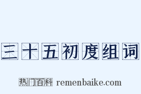 三十五初度组词是什么意思的图片
